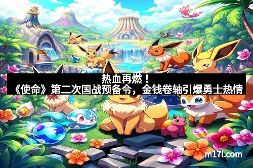 热血再燃！《使命》第二次国战预备令，金钱卷轴引爆勇士热情