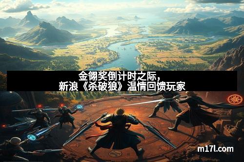 金翎奖倒计时之际，新浪《杀破狼》温情回馈玩家