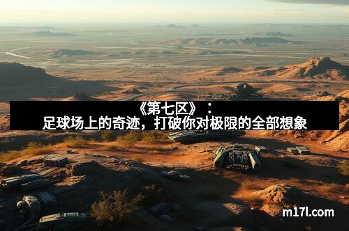《第七区》：足球场上的奇迹，打破你对极限的全部想象